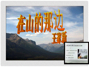河南省濮陽(yáng)市南樂(lè)縣西邵中學(xué)七年級(jí)語(yǔ)文上冊(cè)《第1課 在山的那邊》課件 新人教版