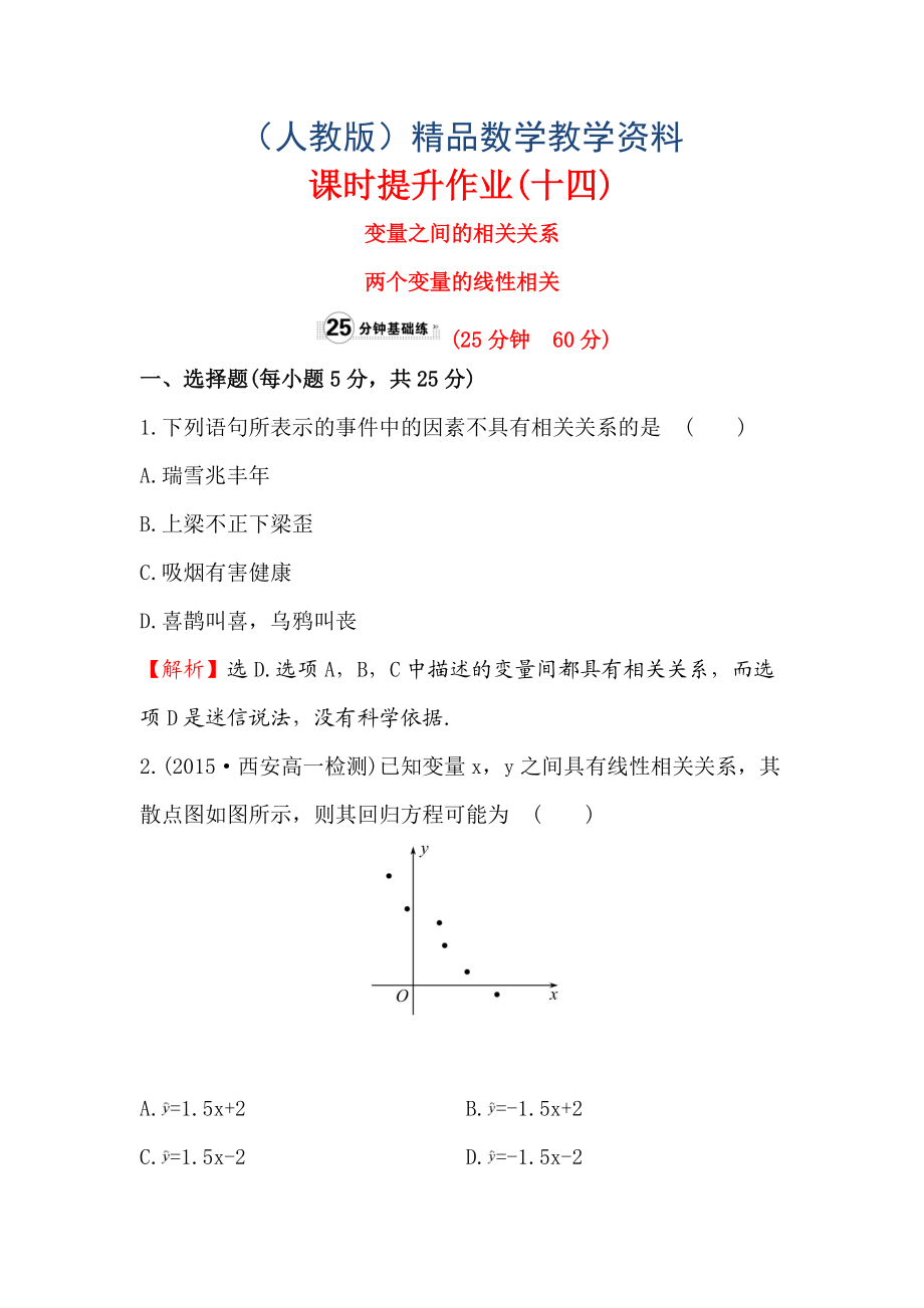 高中数学人教A版必修三课时提升作业：十四 2.3.1 变量之间的相关关系2.3.2 两个变量的线性相关 含解析_第1页