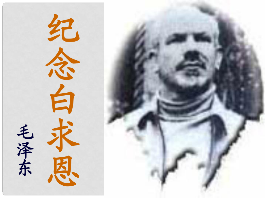 江蘇省南通市川港中學(xué)八年級語文下冊 紀(jì)念白求恩課件_第1頁