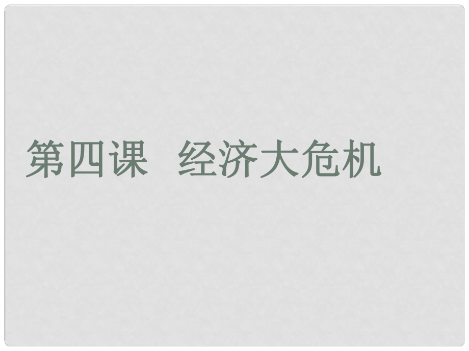 江蘇省無錫市長安中學(xué)九年級歷史下冊《第4課 經(jīng)濟(jì)大危機(jī)》課件 新人教版_第1頁