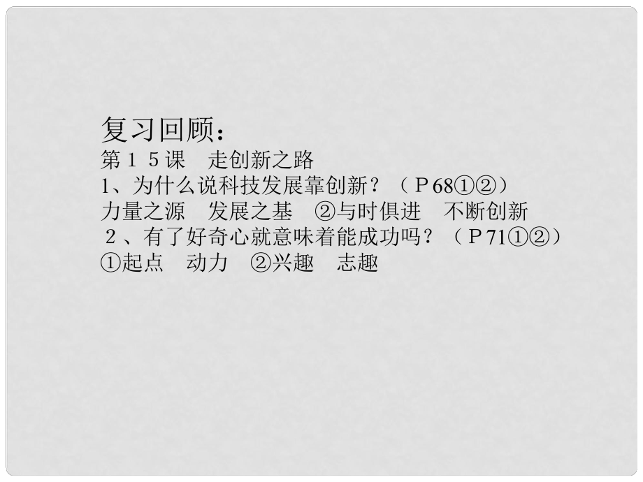 山東省濱州市鄒平實(shí)驗(yàn)中學(xué)八年級(jí)政治下冊(cè) 12、15.2搭起創(chuàng)新的橋梁課件 新人教版_第1頁(yè)