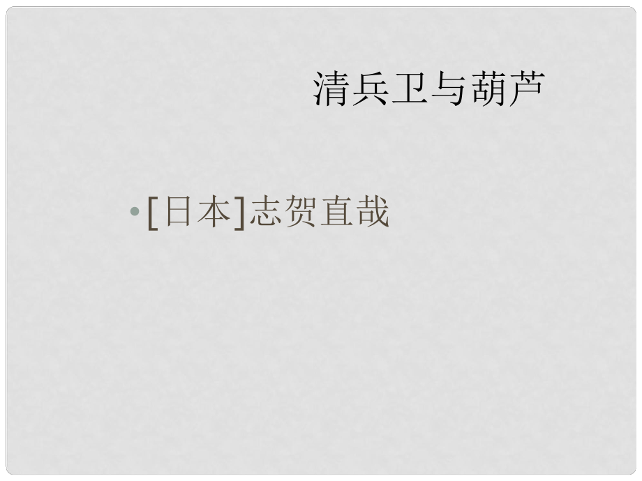 浙江省建德市新安江高級(jí)中學(xué)九年級(jí)語(yǔ)文上冊(cè)《第8課 清兵衛(wèi)與葫蘆》課件 語(yǔ)文版_第1頁(yè)