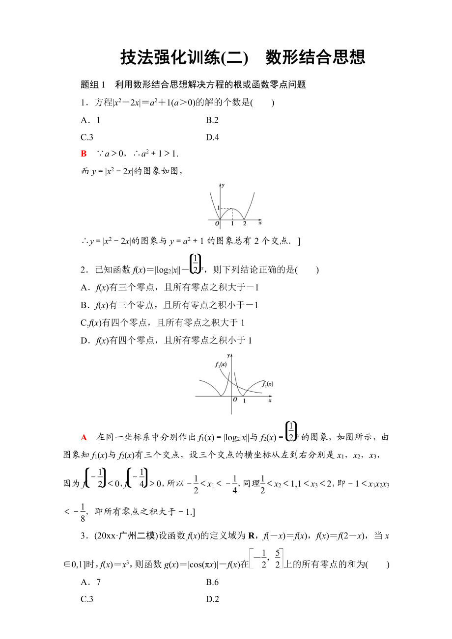 高三文科数学 通用版二轮复习：技法强化训练二　数形结合思想 Word版含解析_第1页