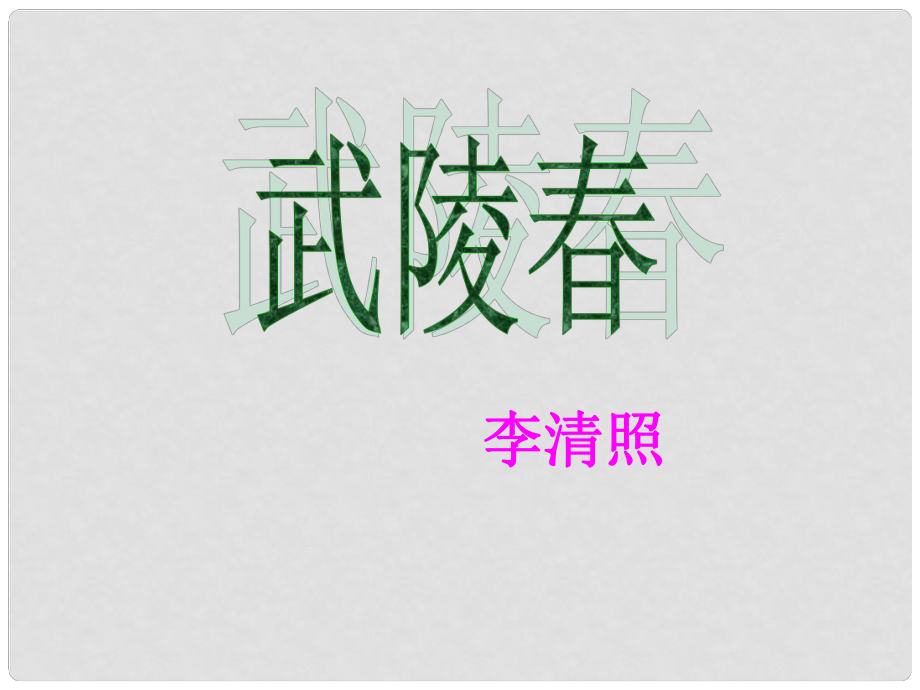 河南省鄲城縣光明中學(xué)九年級(jí)語文上冊(cè) 武陵課件2 新人教版_第1頁