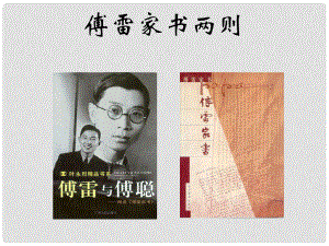 浙江省寧波市象山縣文峰中學(xué)九年級語文上冊《第7課 傅雷家書兩則》課件 新人教版