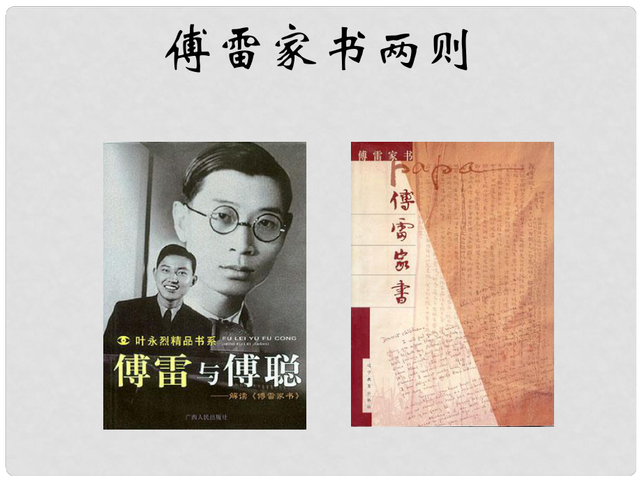 浙江省寧波市象山縣文峰中學(xué)九年級(jí)語(yǔ)文上冊(cè)《第7課 傅雷家書兩則》課件 新人教版_第1頁(yè)