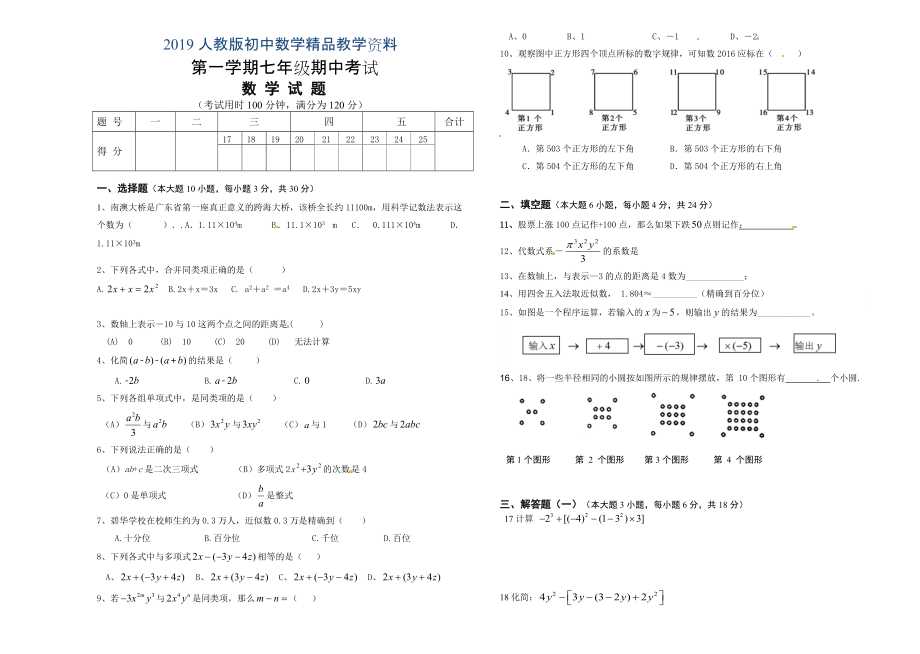 人教版 小学7年级 数学上册汕头市考试卷_第1页