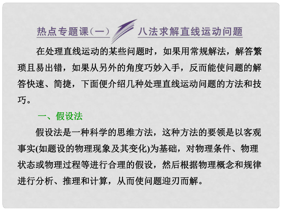 高考物理一輪精細復習 （必備基礎點撥+高考考點集結+考點專訓）熱點專題《八法求解直線運動問題》課件_第1頁