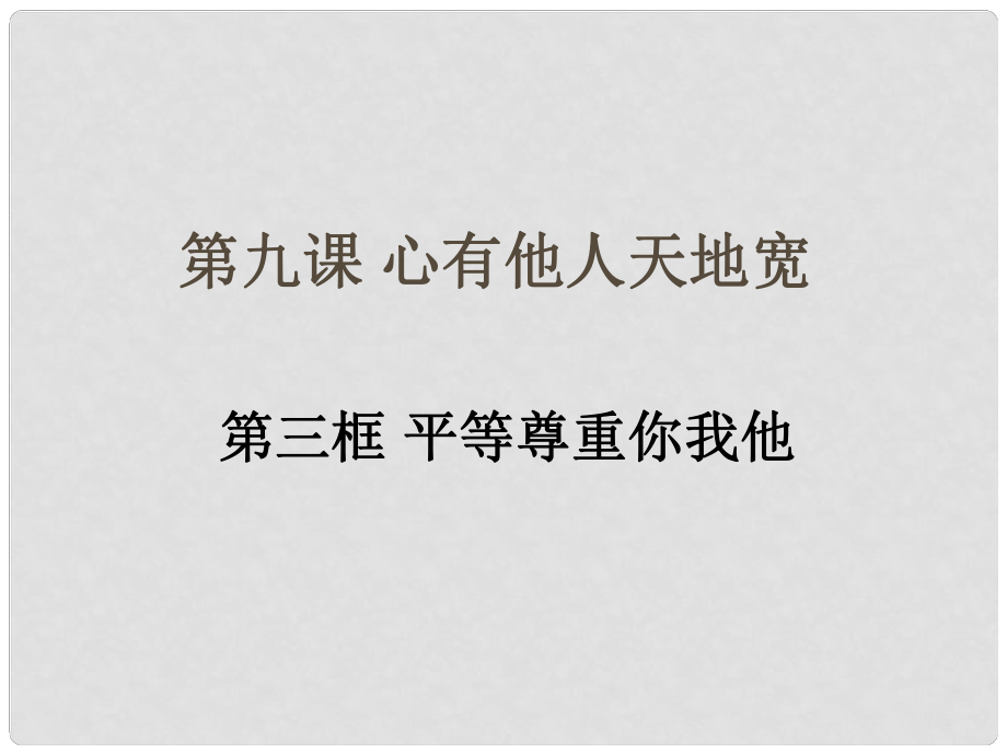 甘肅省蘭州市第三十一中學(xué)八年級政治八年級政治上冊《平等尊重你我他》課件 北師大版_第1頁