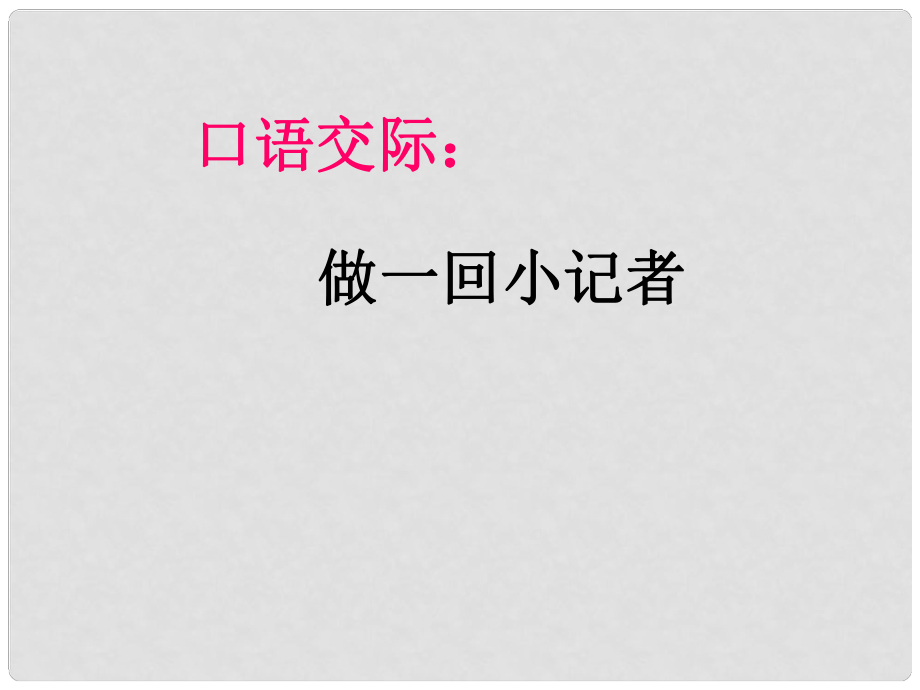 七年級語文下冊 第一單元口語交際 課件 蘇教版_第1頁