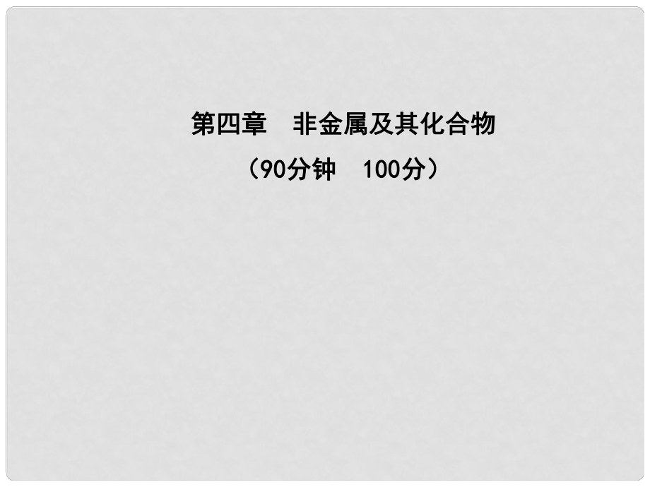 1011高中化學(xué) 單元質(zhì)量評估（四）課時(shí)講練通課件 新人教版必修1_第1頁