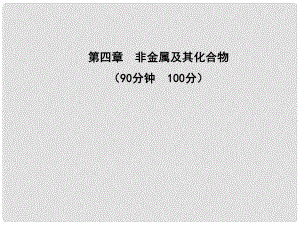 1011高中化學(xué) 單元質(zhì)量評(píng)估（四）課時(shí)講練通課件 新人教版必修1