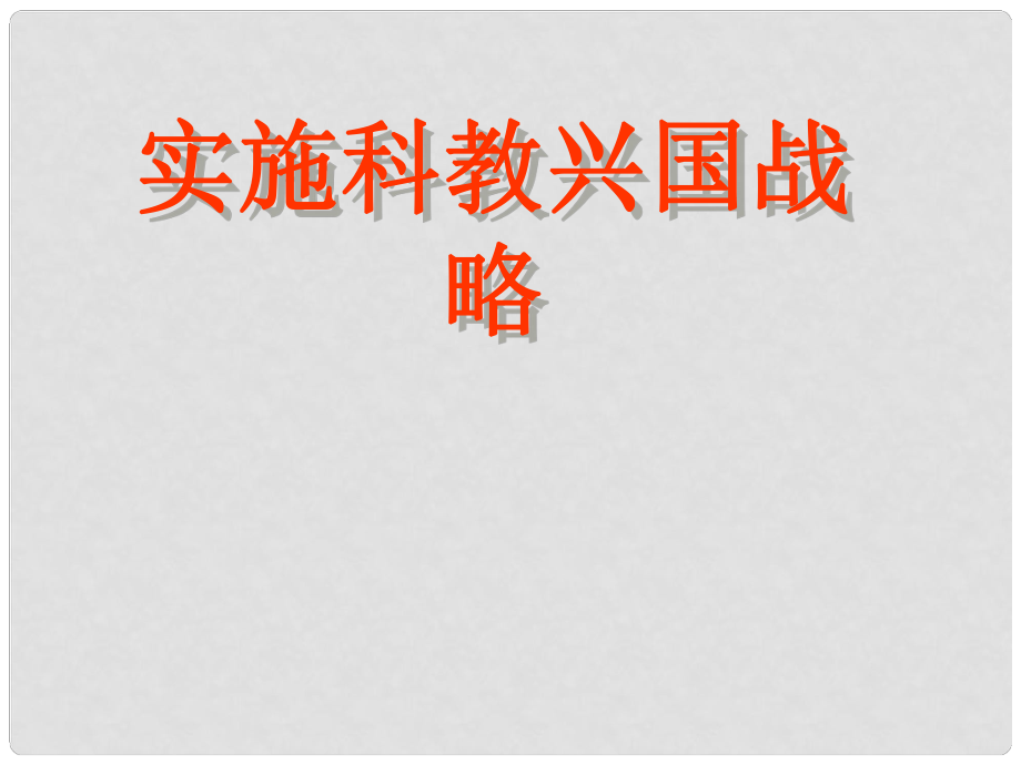 中考專題復(fù)習(xí) 實(shí)施科教興國(guó)戰(zhàn)略復(fù)習(xí)課件_第1頁(yè)