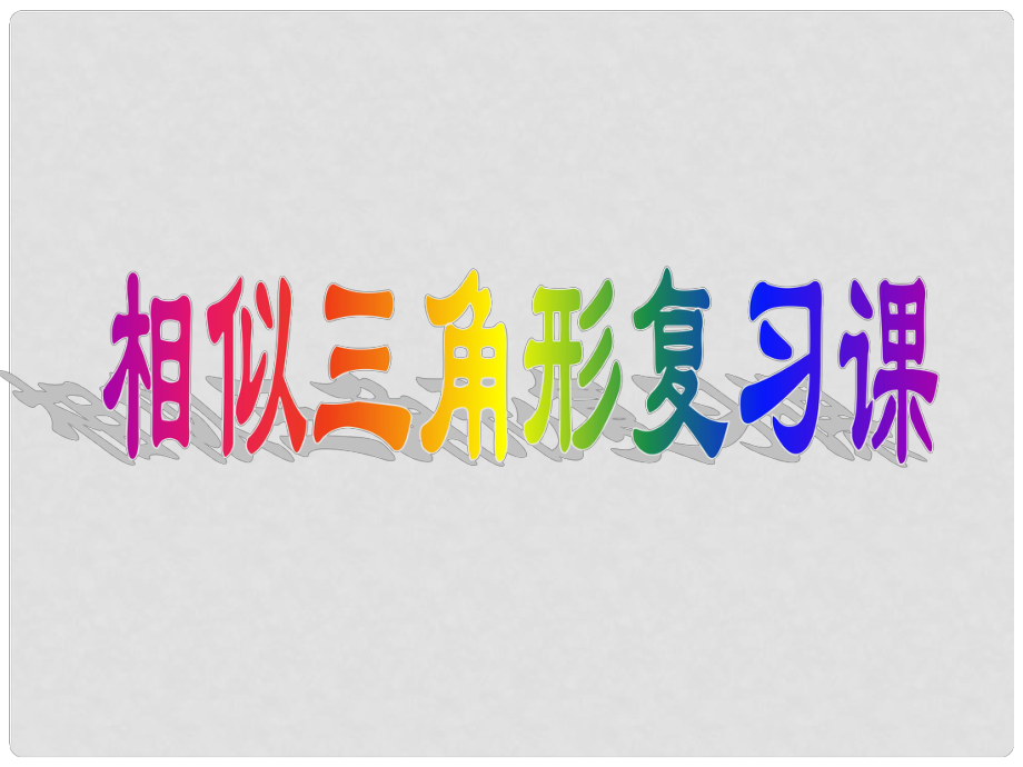 浙江省台州温岭市第三中学八年级数学 第四章 相似三角形复习课件 人教新课标版_第1页