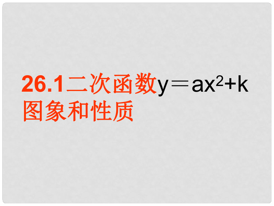 山東省陽信縣第一實(shí)驗(yàn)學(xué)校九年級數(shù)學(xué)下冊 二次函數(shù)的圖像和性質(zhì)課件 新人教版_第1頁