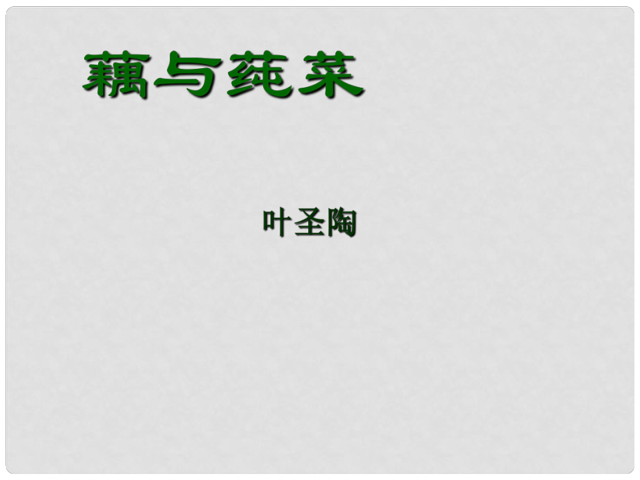 七年級語文上冊 《藕與莼菜》課件 滬教版_第1頁