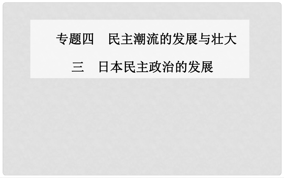 高中歷史 日本民主政治的發(fā)展課件 人民版選修2_第1頁