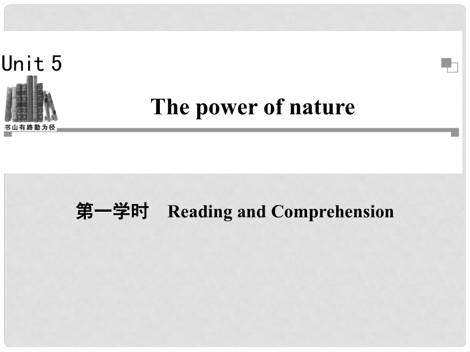 高中英語 Unit5 第一學(xué)時(shí)Reading and Comprehension同步教學(xué)課件 新人教版選修6_第1頁