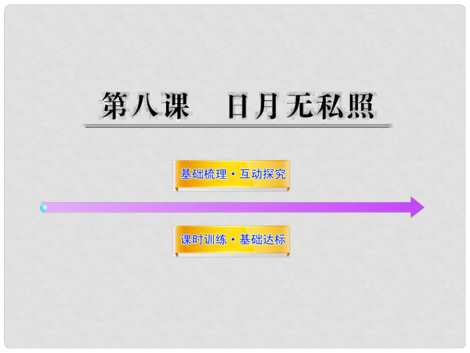 1112版九年級政治 3.8《日月無私照》課件 教科版_第1頁