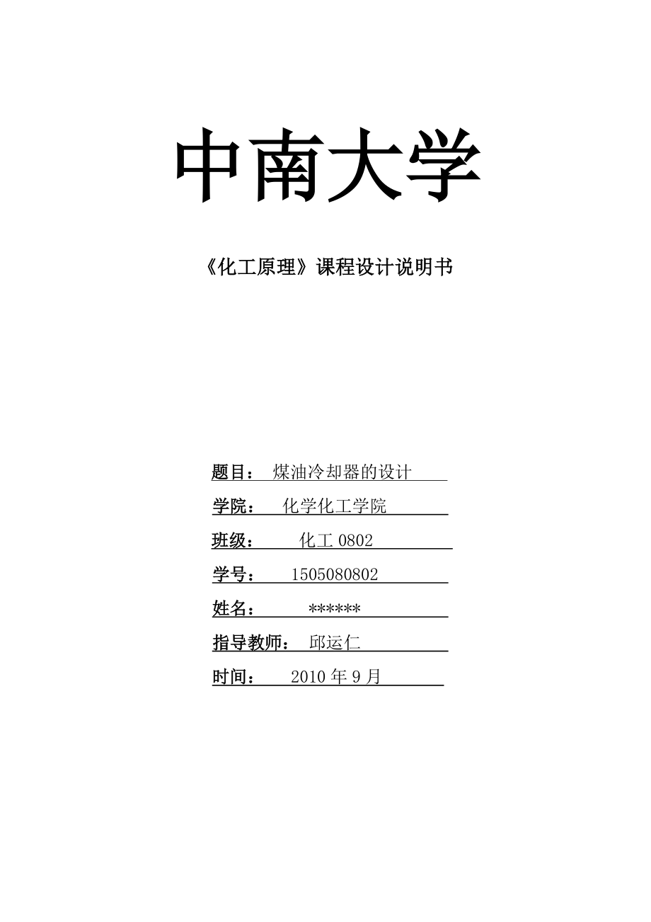 化工原理課程設(shè)計(jì)——換熱器的設(shè)計(jì)[共32頁(yè)]_第1頁(yè)