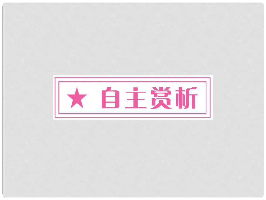 吉林省長嶺縣第四中學(xué)高三語文 3.2 閣夜課件 新人教版選修《古代詩歌鑒賞》_第1頁