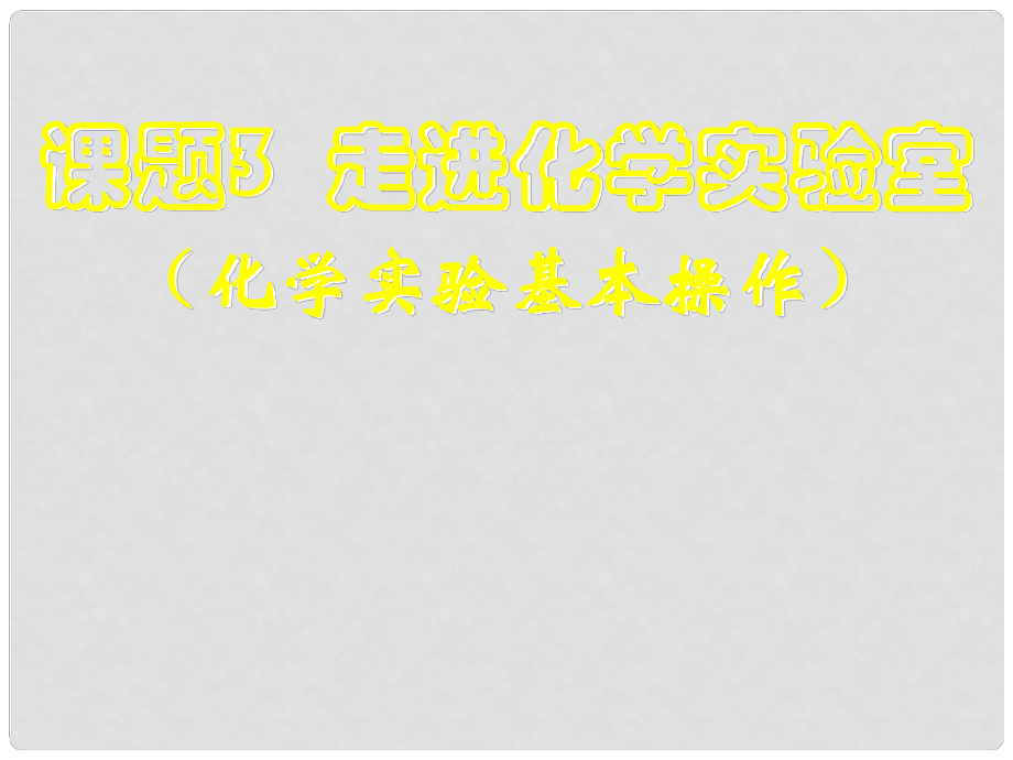 河南省鄲城縣光明中學九年級化學上冊 走進化學實驗室教學課件 新人教版_第1頁