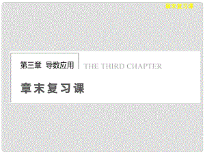 高中數(shù)學(xué) 第3章 章末復(fù)習(xí)課課件 北師大版選修22