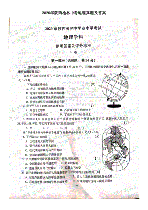 2020年陜西榆林中考地理真題及答案