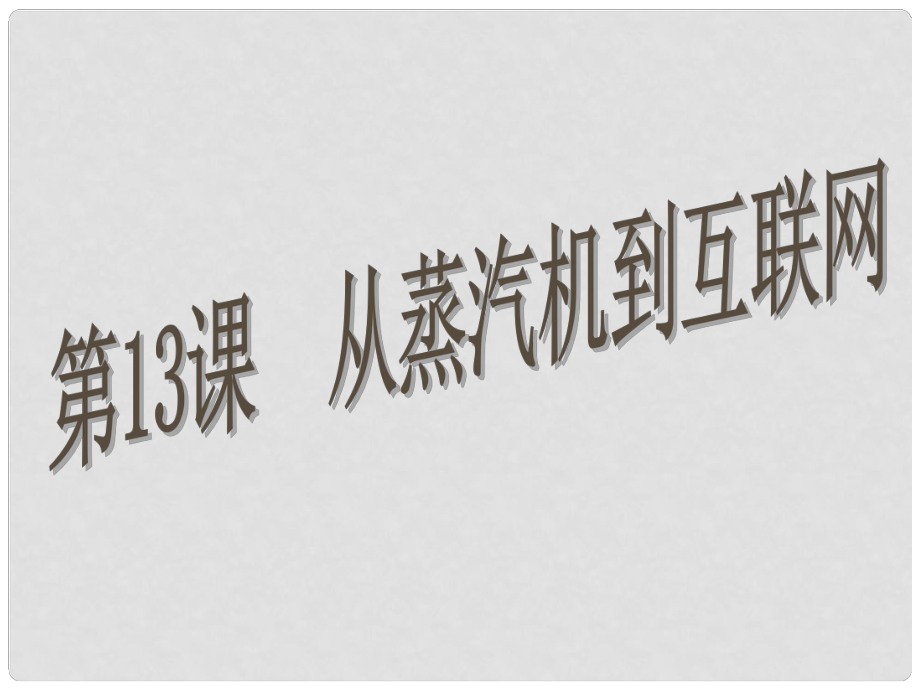 高中歷史 第四單元第13課 從蒸汽機(jī)到互聯(lián)網(wǎng)課件 新人教版必修3_第1頁(yè)