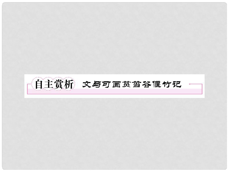 高中語文 5自主賞析3 文與可筼筜谷偃竹記課件 新人教版選修《中國古代詩歌散文欣賞》_第1頁