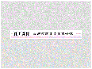 高中語文 5自主賞析3 文與可筼筜谷偃竹記課件 新人教版選修《中國古代詩歌散文欣賞》