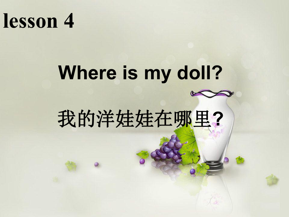 科普版英語(yǔ)三下Lesson 4Where is my doll課件3_第1頁(yè)