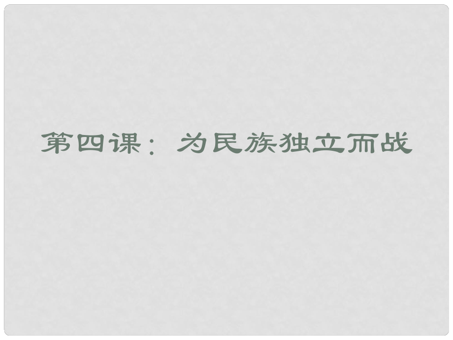 江蘇省鎮(zhèn)江市天王中學九年級歷史上冊 第一單元 第四課 為民族獨立而戰(zhàn)課件 北師大版_第1頁