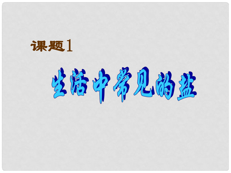 九年級化學(xué)下冊 第10單元 課題2 鹽的化學(xué)性質(zhì)課件 新人教版_第1頁