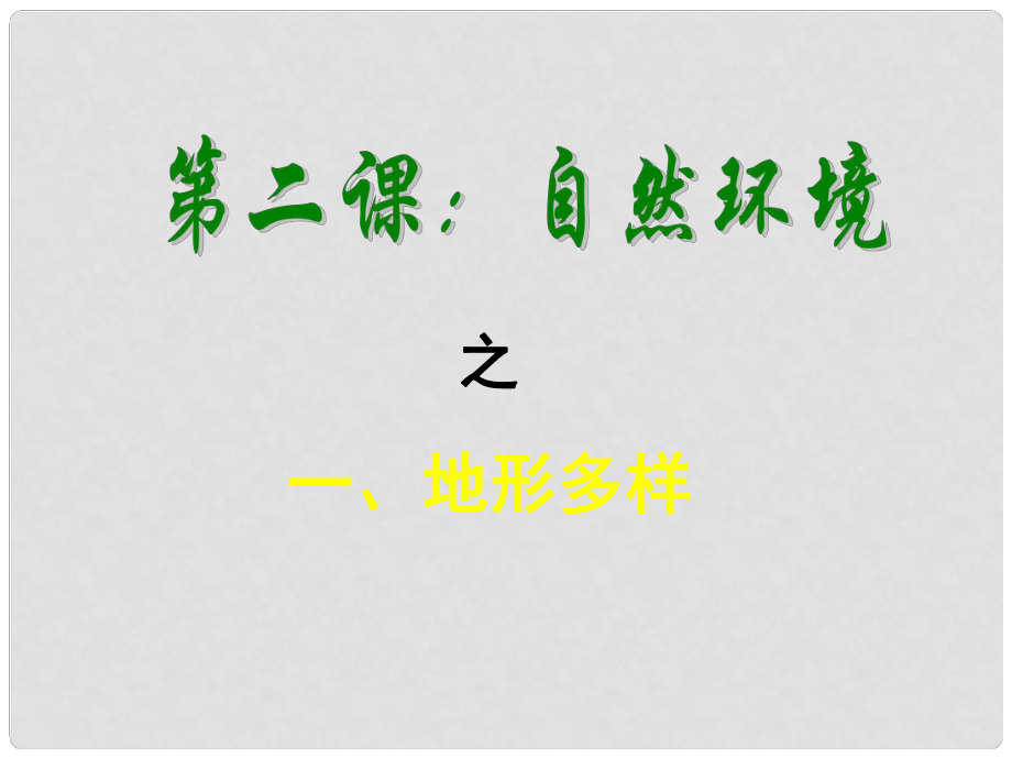 浙江省杭州市余杭區(qū)星橋中學(xué)七年級歷史與社會(huì)上冊 地形多樣 課件課件 人教版_第1頁