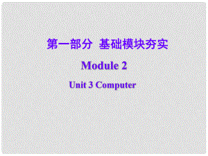 高考英語第一輪復(fù)習(xí) 第一部分課文 Module 2 Unit 3 Computer課件