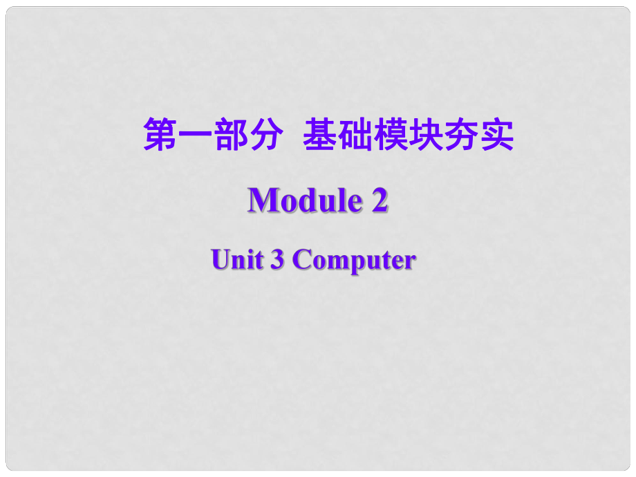 高考英語(yǔ)第一輪復(fù)習(xí) 第一部分課文 Module 2 Unit 3 Computer課件_第1頁(yè)