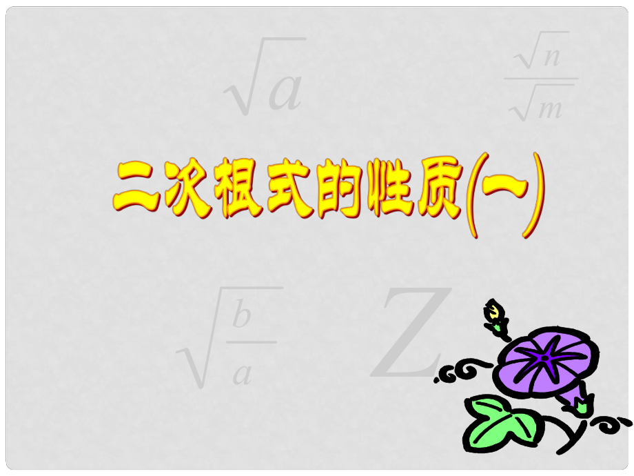 江蘇省太倉市第二中學九年級數(shù)學上冊 二次根式性質(zhì)課件（1） 蘇科版_第1頁