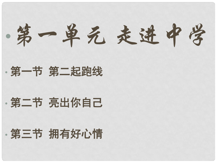 七年級(jí)政治上冊(cè) 第一單元復(fù)習(xí)課件 湘教版_第1頁(yè)