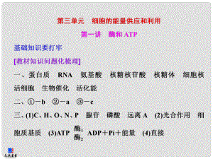 高考生物一輪復(fù)習(xí) 第三單元 第一講 酶和ATP課件 新人教版必修1