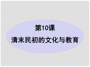 山東省聊城市冠縣賈鎮(zhèn)中學(xué)八年級歷史上冊 第一單元《第10課 清末民初的文化與教育》課件 北師大版