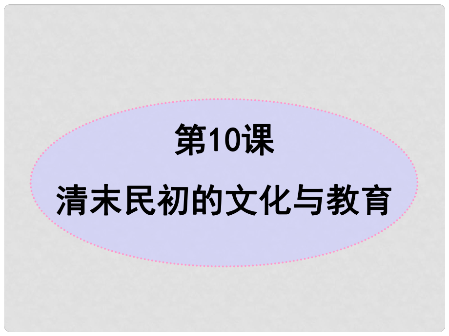 山東省聊城市冠縣賈鎮(zhèn)中學八年級歷史上冊 第一單元《第10課 清末民初的文化與教育》課件 北師大版_第1頁