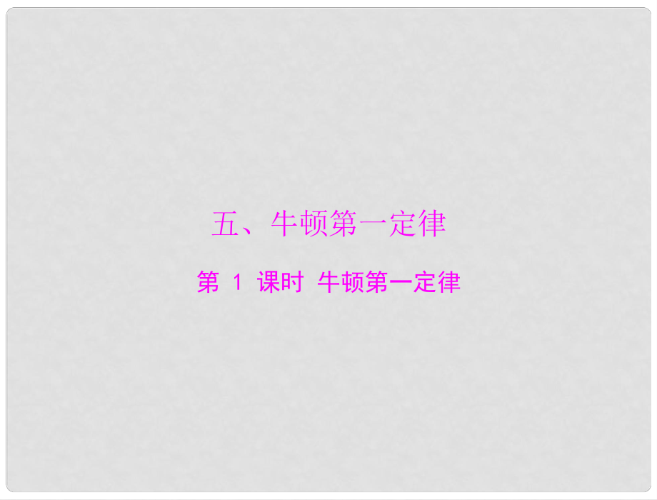 江西省南昌市九年級(jí)物理上冊(cè) 第十二章 運(yùn)動(dòng)和力五《牛頓第一定律》第1課時(shí) 課件 人教新課標(biāo)版_第1頁(yè)