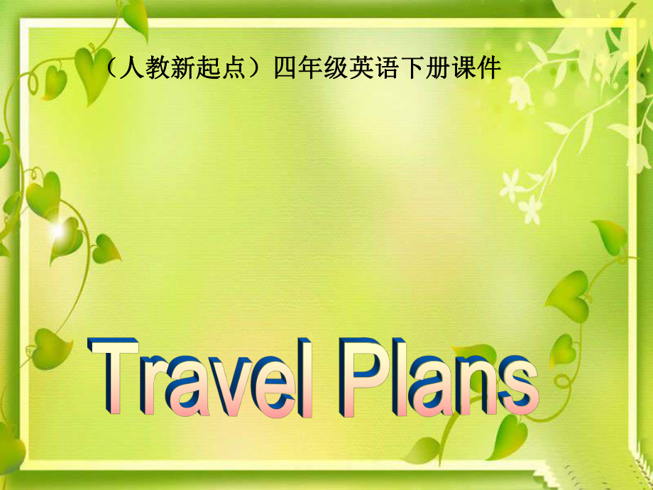 人教版新起點英語四下Unit 13 travel plansPPT課件_第1頁