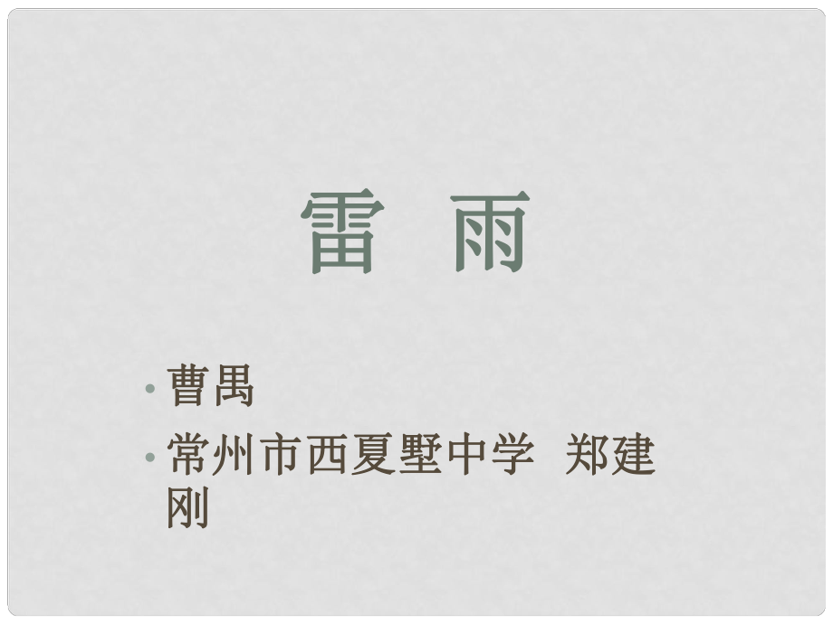 江蘇省常州市西夏墅中學(xué)高三語(yǔ)文 雷雨復(fù)習(xí)課件 蘇科版_第1頁(yè)