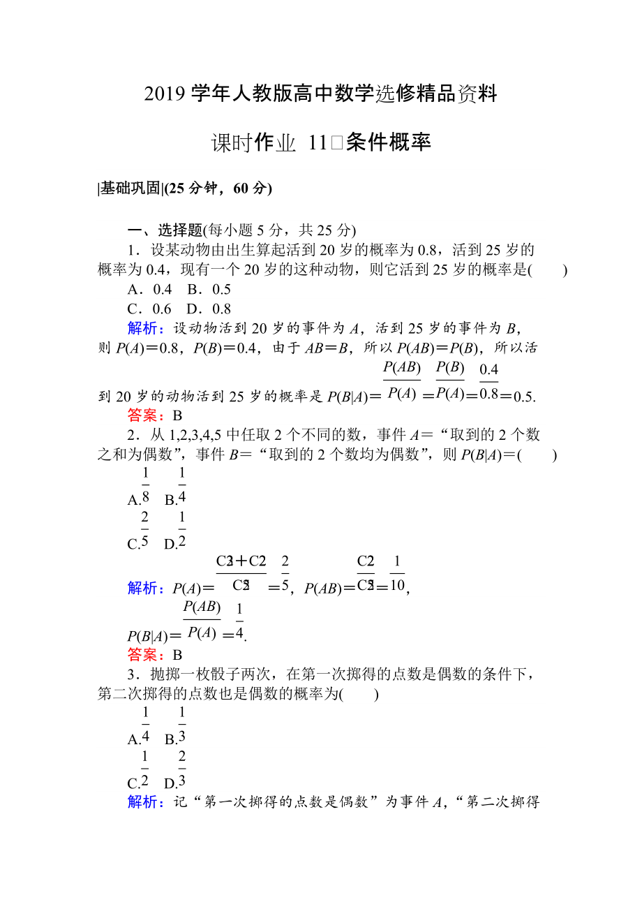 人教版 高中數(shù)學(xué)選修23 檢測(cè)及作業(yè)課時(shí)作業(yè) 11條件概率_第1頁