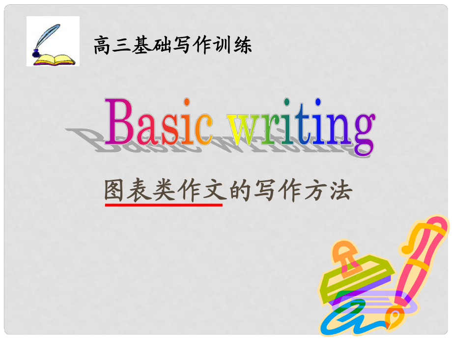 天津市武清区杨村第四中学高考英语一轮复习 语法专题十二 图表类书面表达课件 外研版_第1页