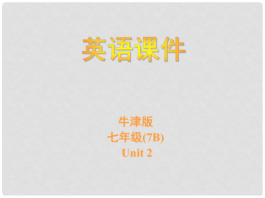 江蘇省大豐市萬盈二中七年級英語下冊《Unit 2 Welcome to Sunshine Town Welcome to the unit》課件 牛津版_第1頁