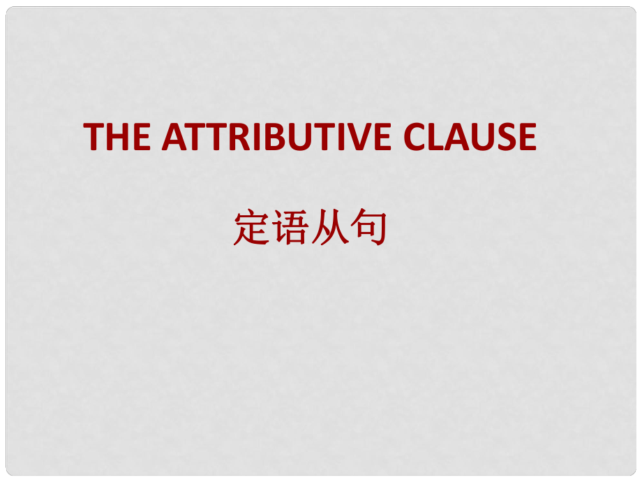 河南省南乐县张果屯乡中学中考英语语法专题复习 定语从句课件_第1页