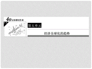 高中歷史 40分鐘課時(shí)作業(yè) 526 經(jīng)濟(jì)全球化的趨勢(shì)課件 岳麓版必修2